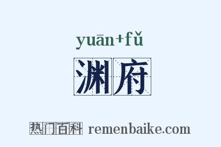 渊府是什么意思的图片